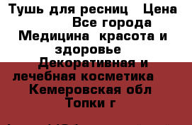 Тушь для ресниц › Цена ­ 500 - Все города Медицина, красота и здоровье » Декоративная и лечебная косметика   . Кемеровская обл.,Топки г.